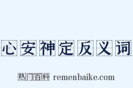 心安神定反义词是什么意思的图片